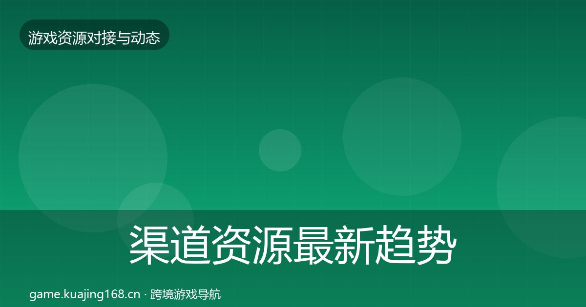 渠道资源最新趋势实践指南·第1236篇