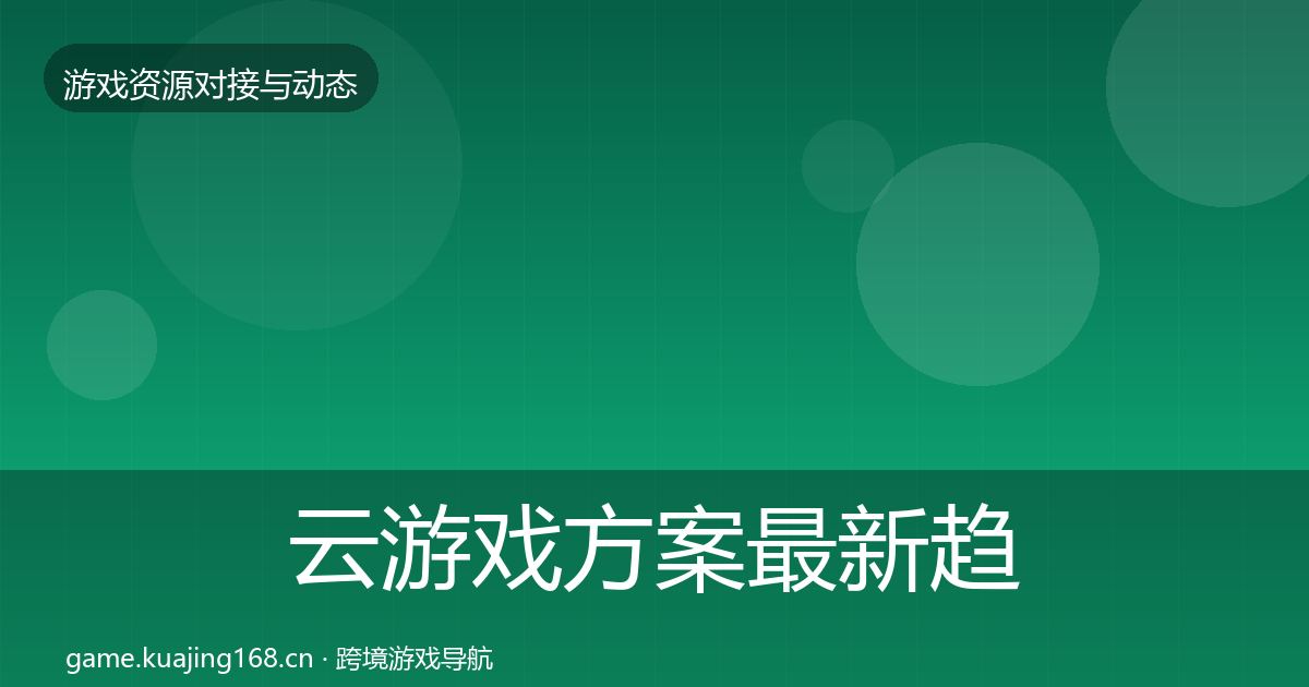 云游戏方案最新趋势入门到进阶·第1236篇