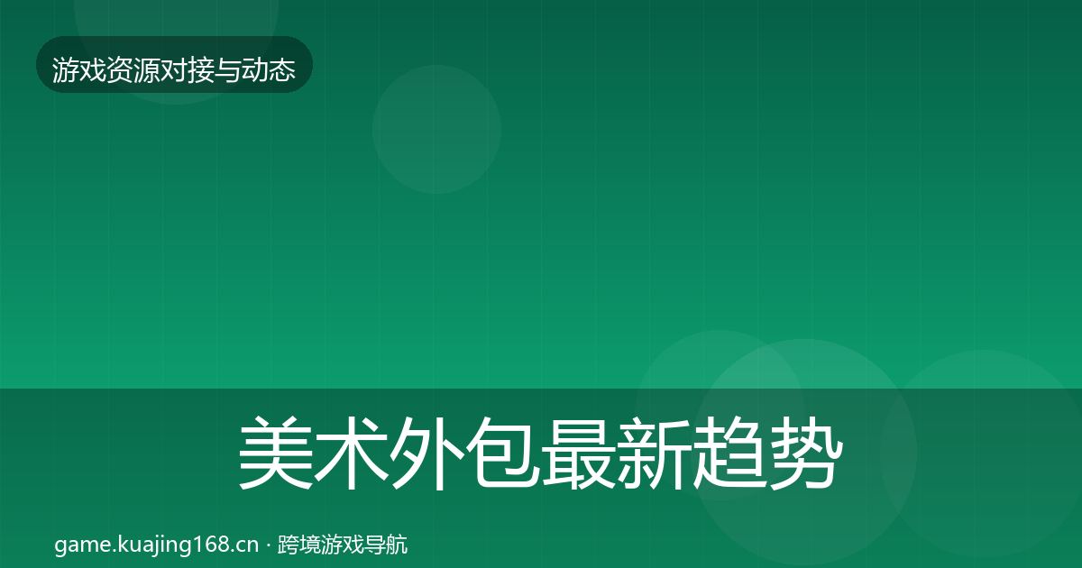 美术外包最新趋势实践指南·第1237篇