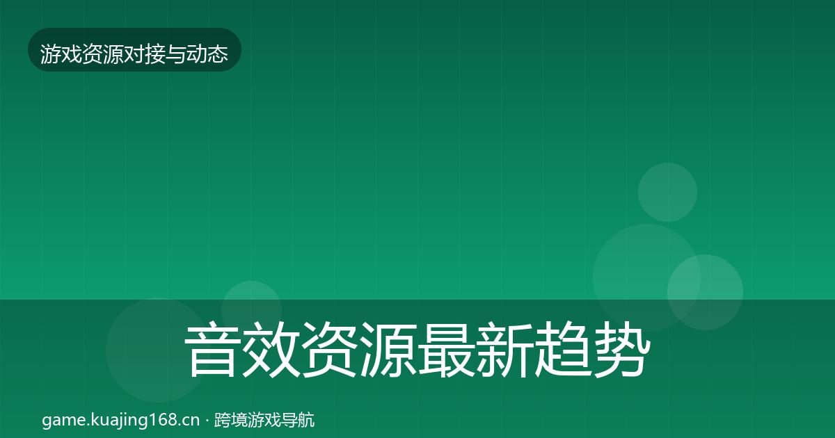 音效资源最新趋势要点梳理·第1237篇