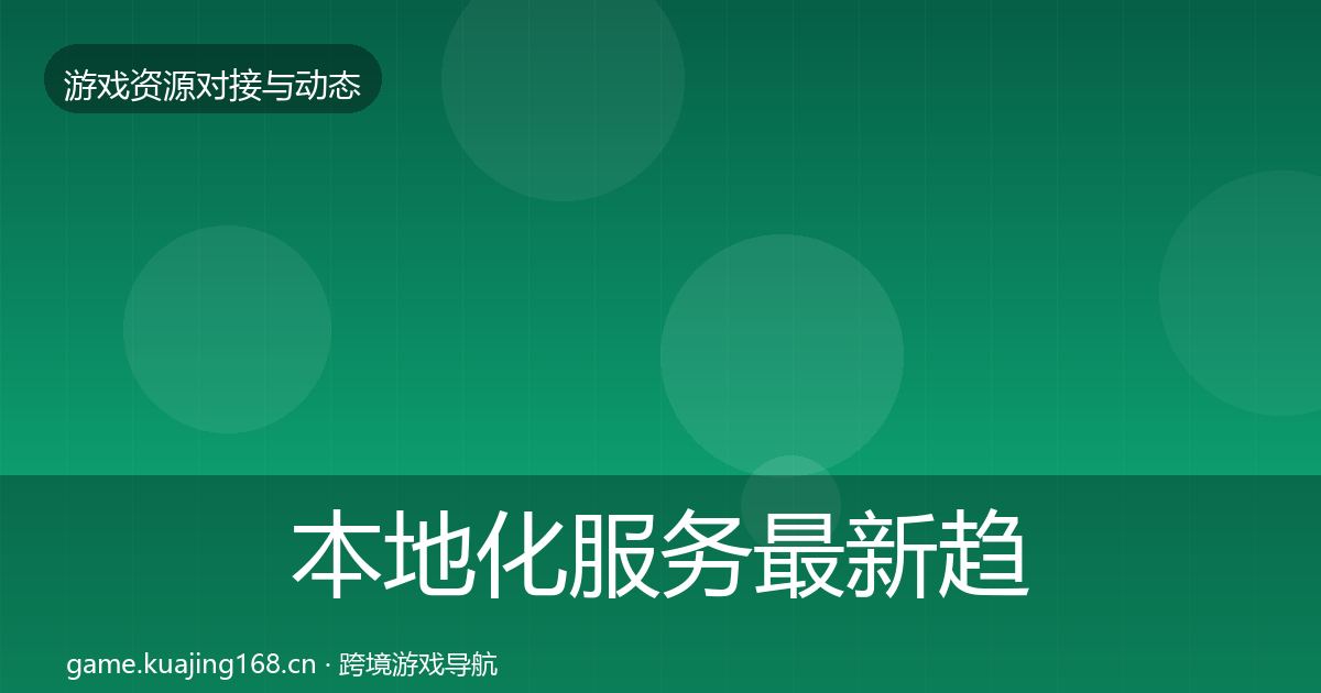 本地化服务最新趋势入门到进阶·第1237篇