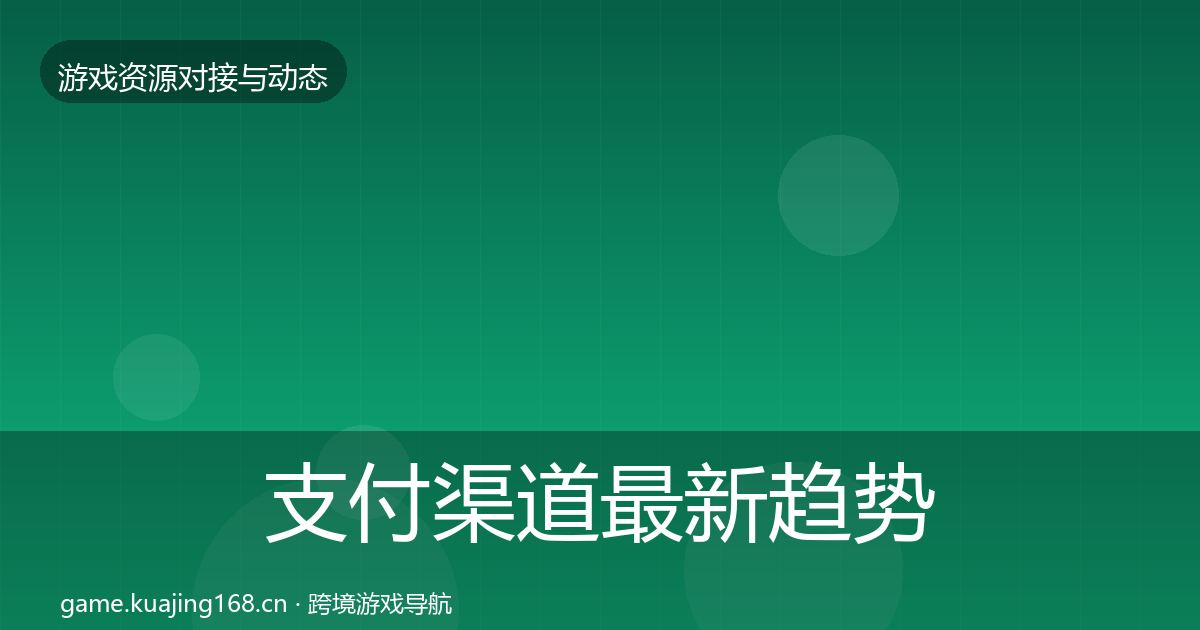 支付渠道最新趋势全攻略·第1238篇