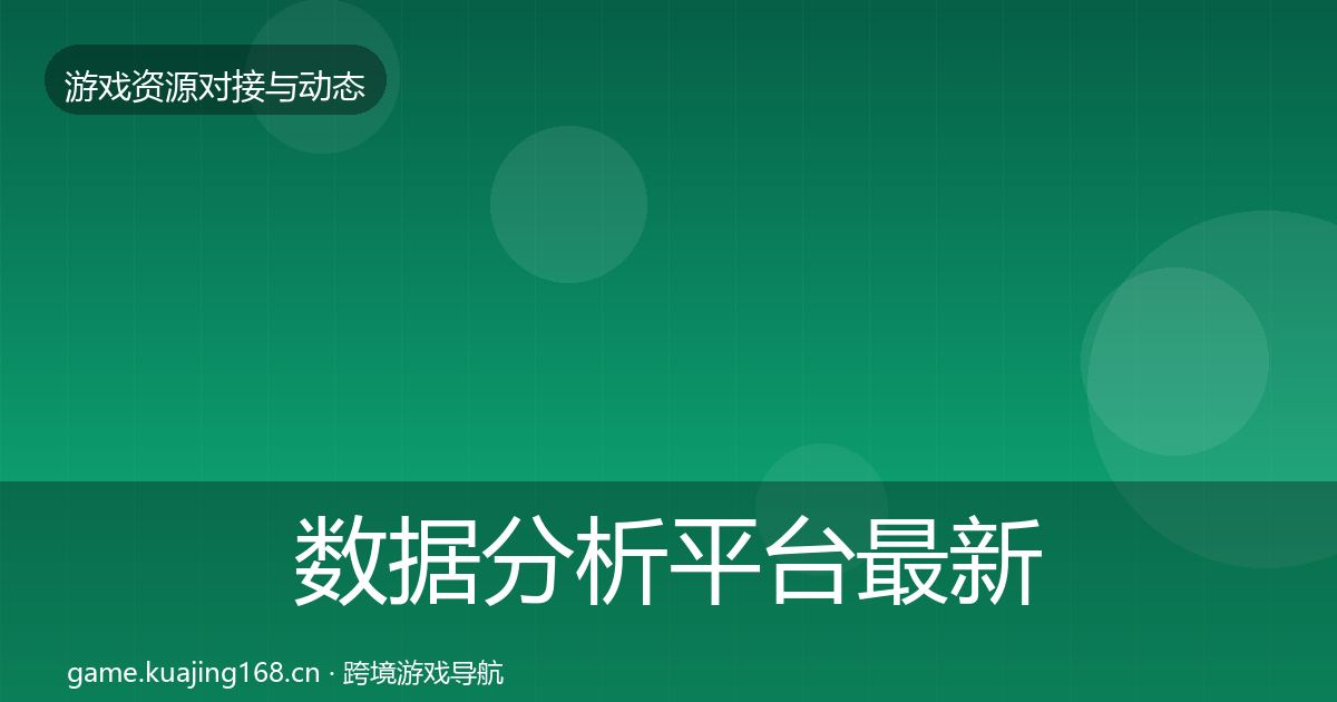 数据分析平台最新趋势实践指南·第1238篇