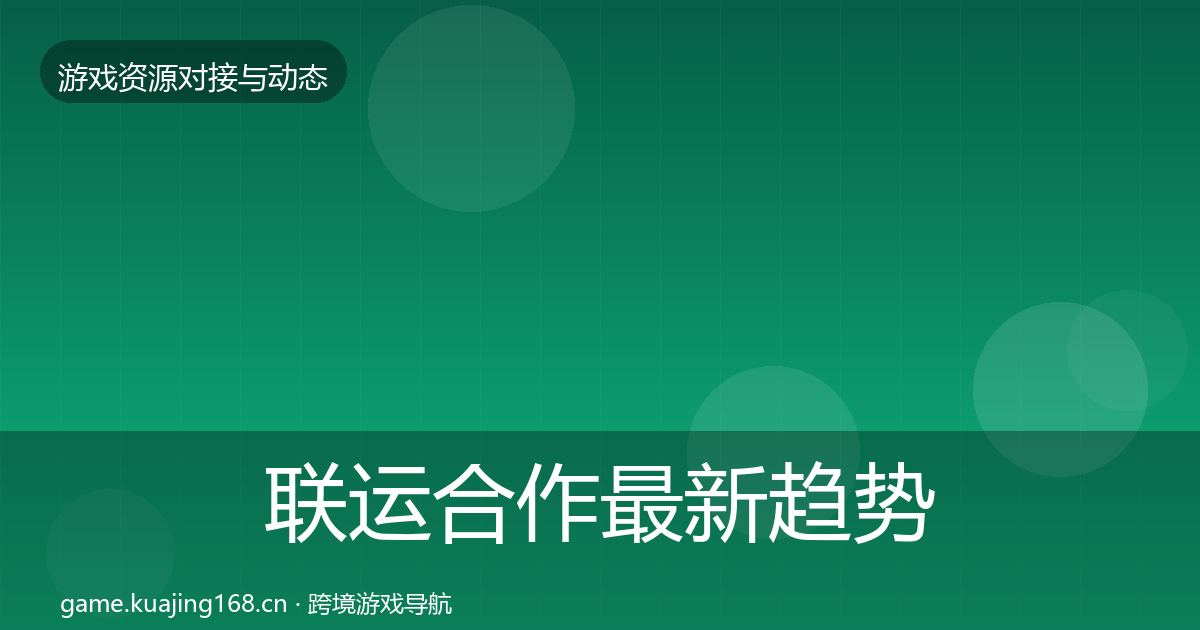 联运合作最新趋势要点梳理·第1238篇