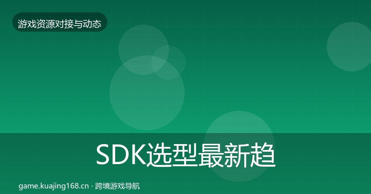 SDK选型最新趋势入门到进阶·第1238篇