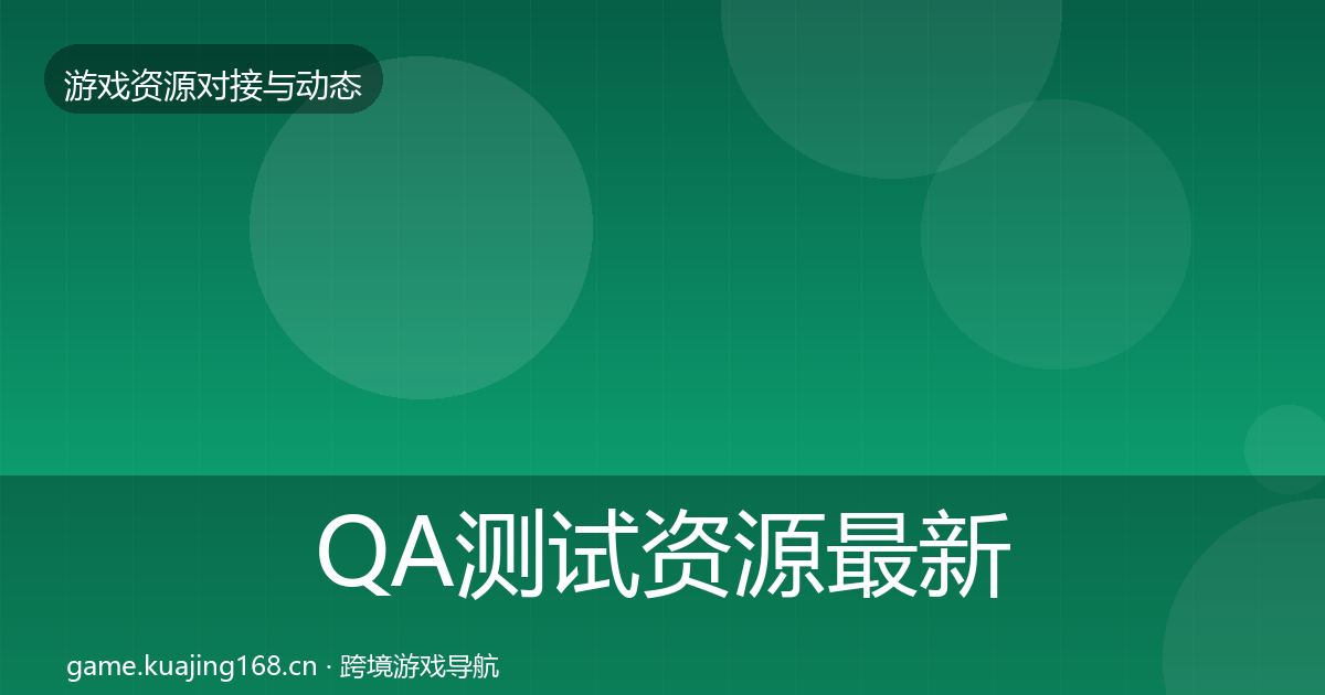 QA测试资源最新趋势全攻略·第1239篇
