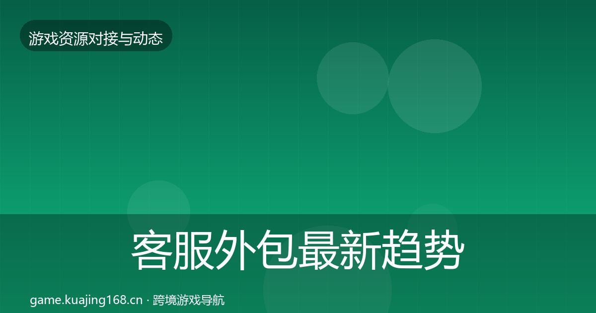 客服外包最新趋势实践指南·第1239篇