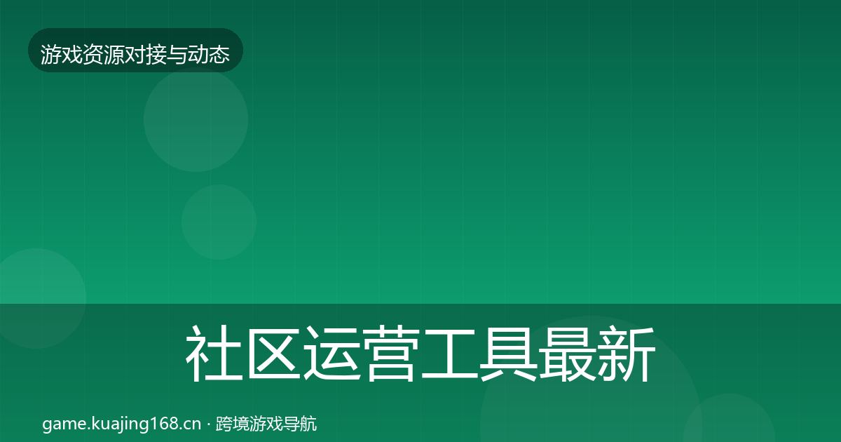社区运营工具最新趋势要点梳理·第1239篇