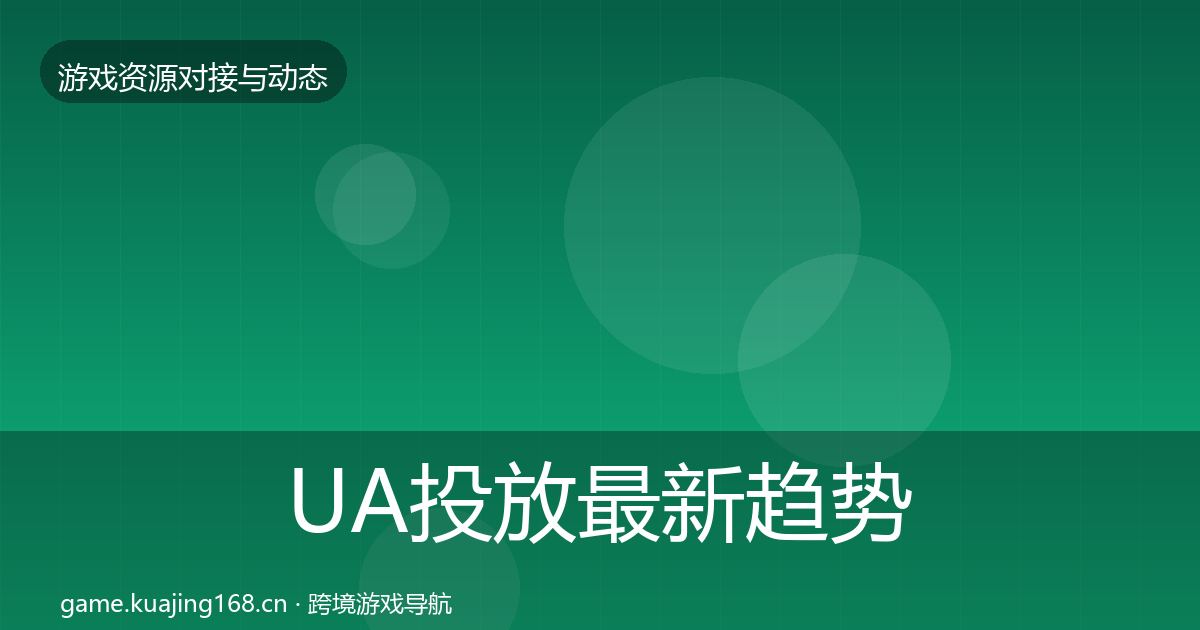 UA投放最新趋势入门到进阶·第1239篇