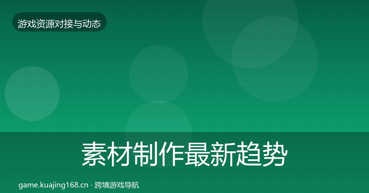 素材制作最新趋势全攻略·第1240篇