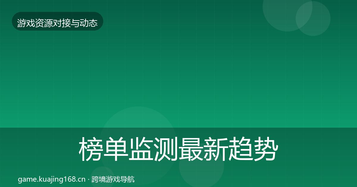 榜单监测最新趋势实践指南·第1240篇