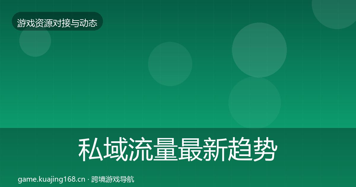 私域流量最新趋势要点梳理·第1240篇