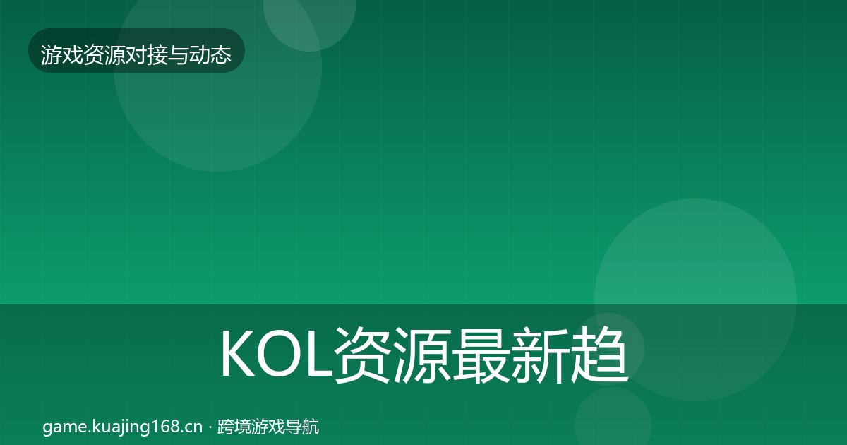 KOL资源最新趋势入门到进阶·第1240篇
