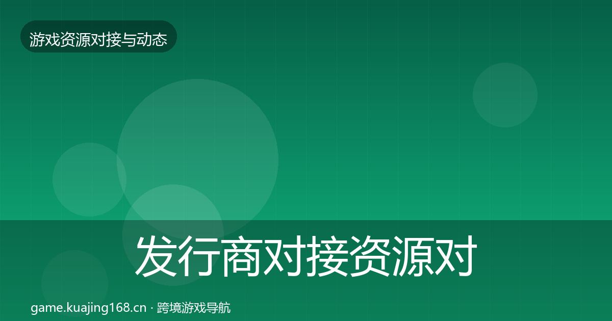发行商对接资源对接指南全攻略·第1241篇