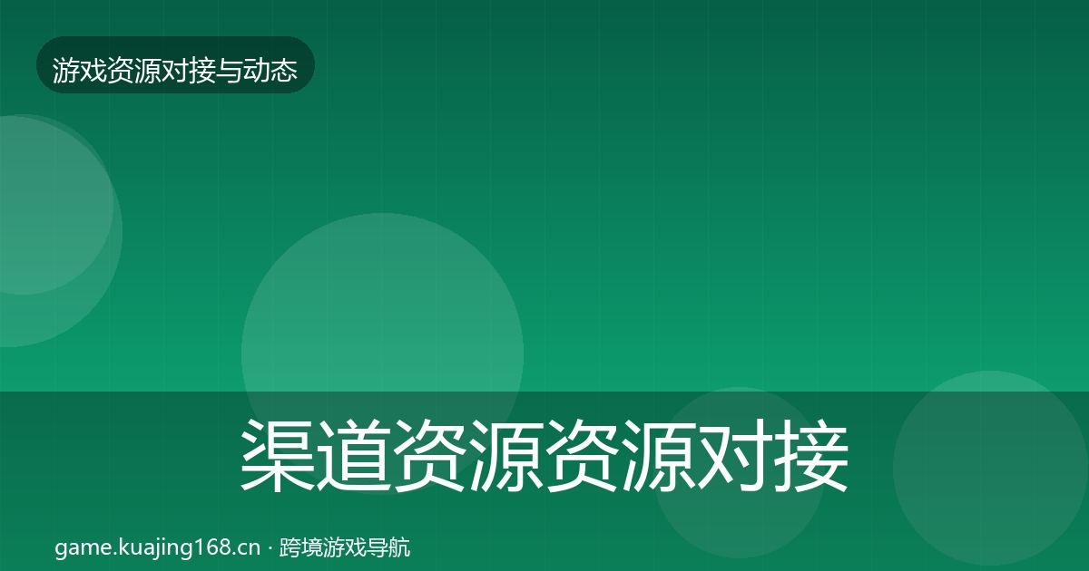 渠道资源资源对接指南实践指南·第1241篇