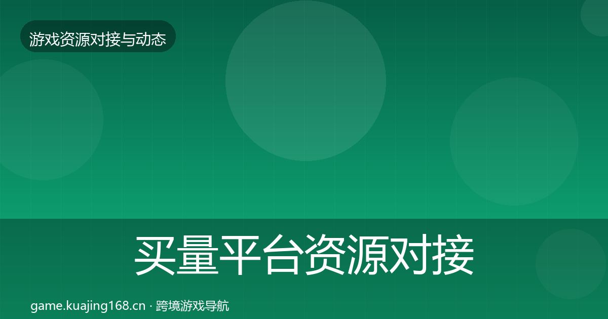 买量平台资源对接指南要点梳理·第1241篇
