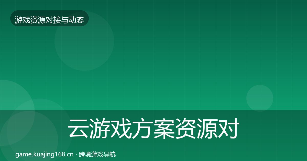 云游戏方案资源对接指南入门到进阶·第1241篇