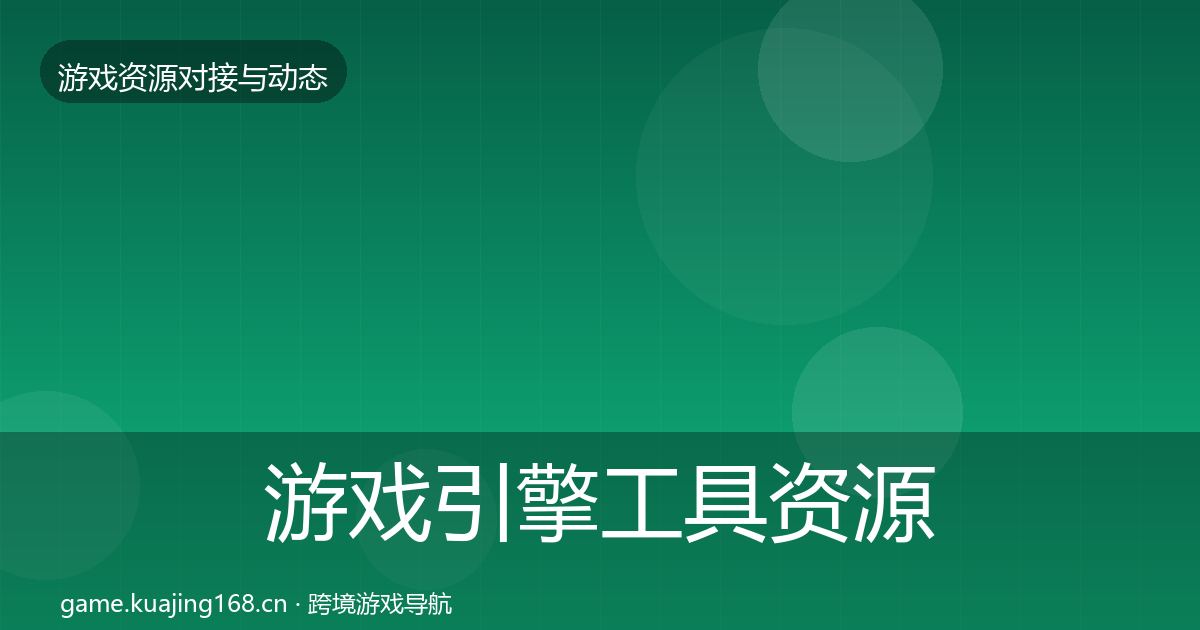 游戏引擎工具资源对接指南全攻略·第1242篇