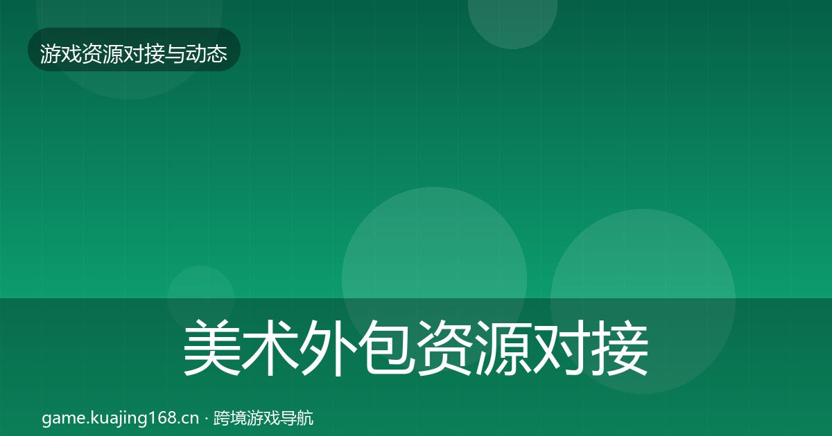 美术外包资源对接指南实践指南·第1242篇