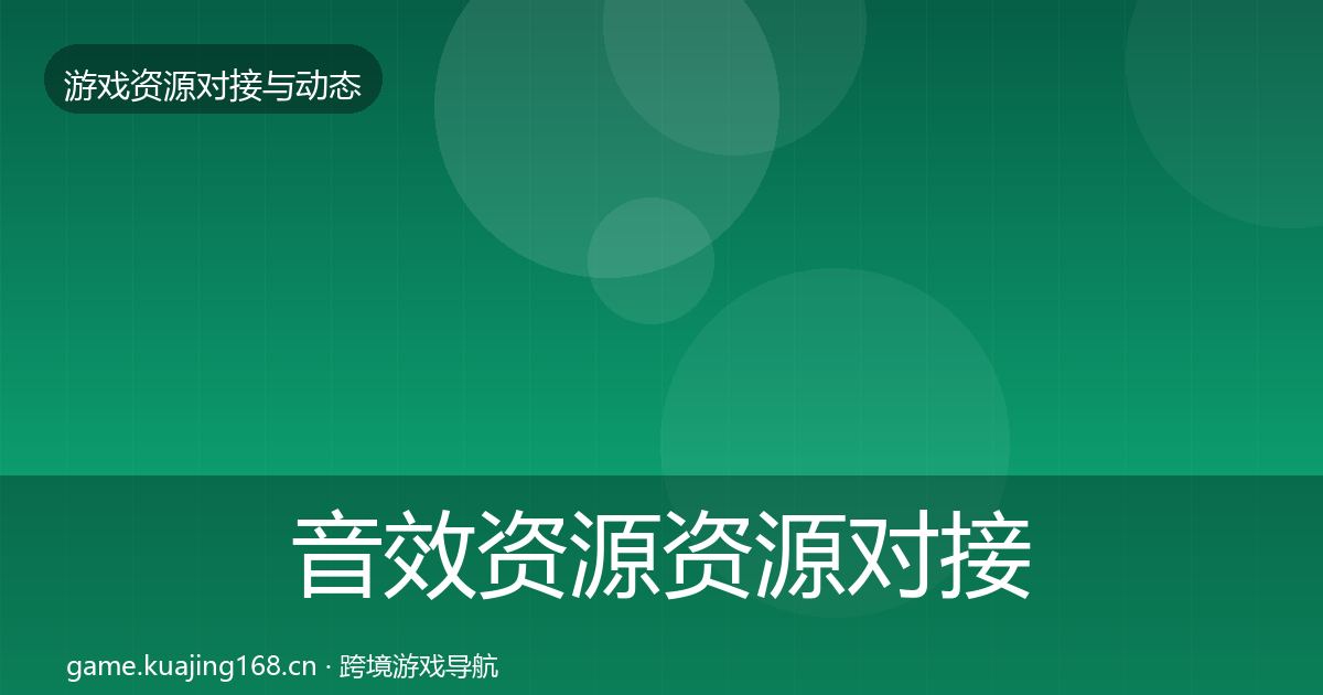 音效资源资源对接指南要点梳理·第1242篇