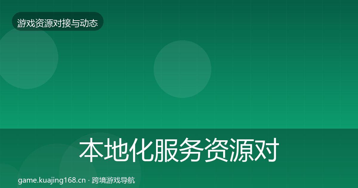 本地化服务资源对接指南入门到进阶·第1242篇