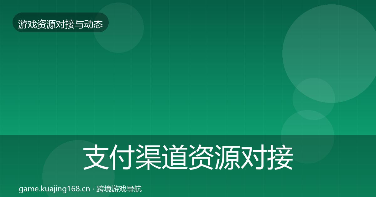 支付渠道资源对接指南全攻略·第1243篇