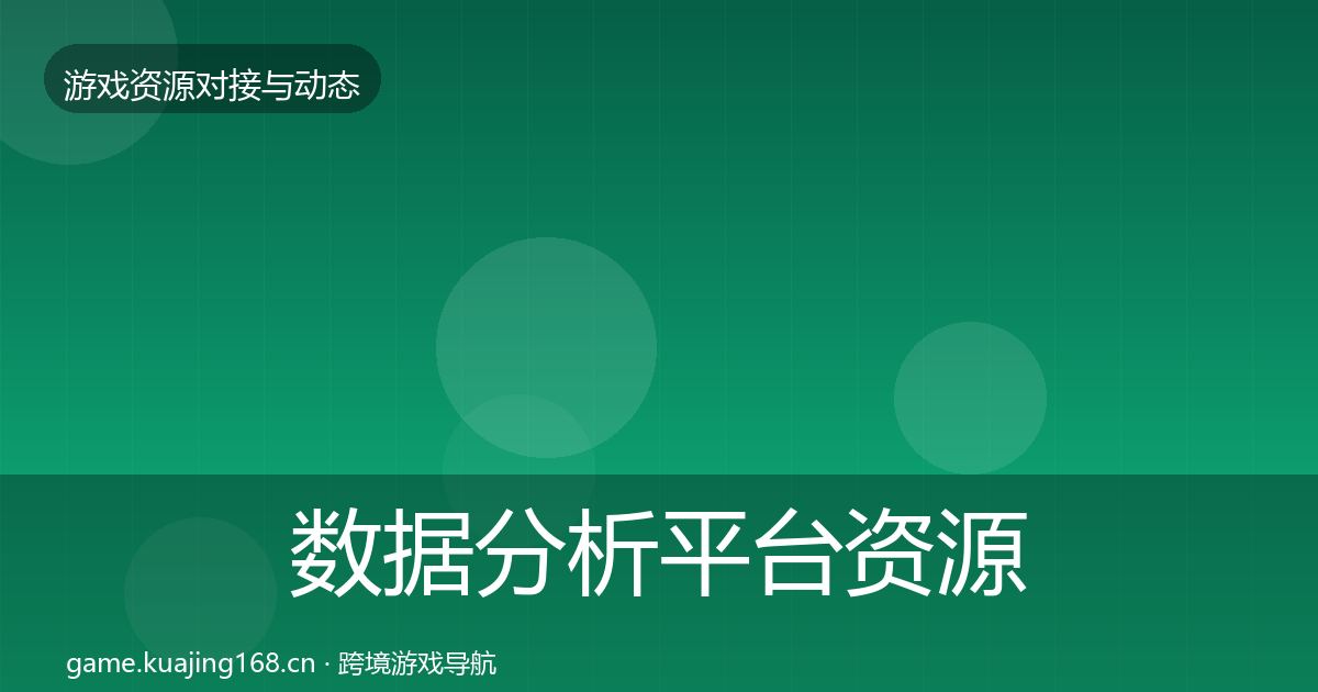 数据分析平台资源对接指南实践指南·第1243篇