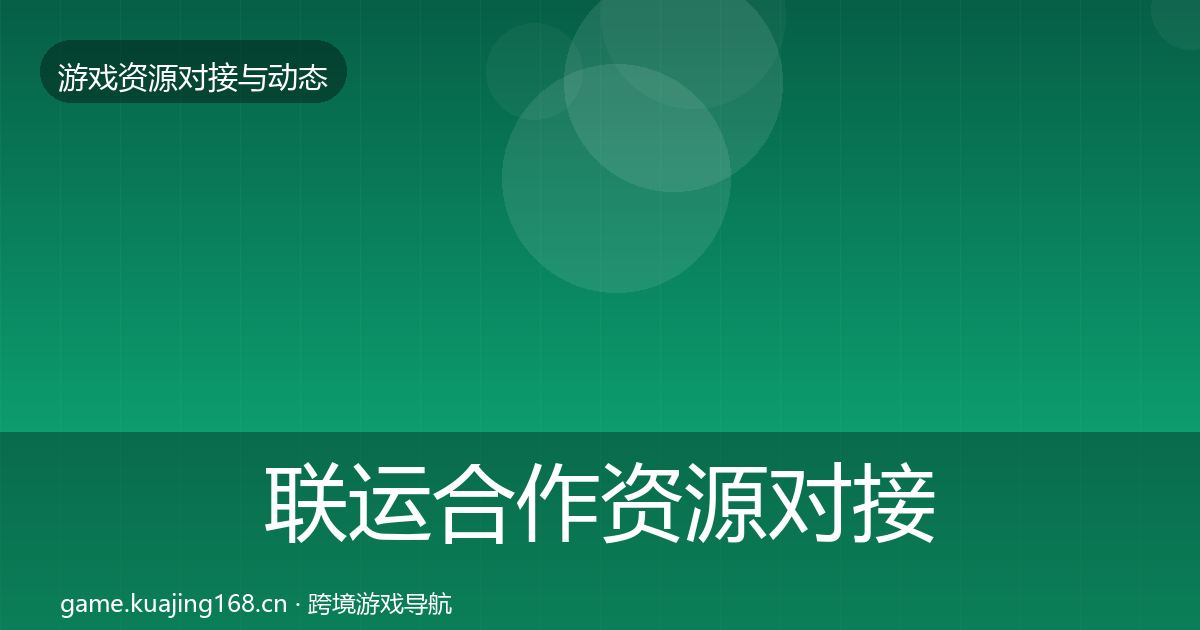 联运合作资源对接指南要点梳理·第1243篇