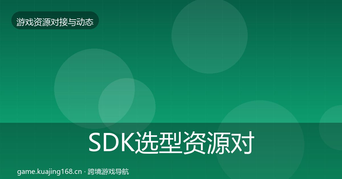 SDK选型资源对接指南入门到进阶·第1243篇