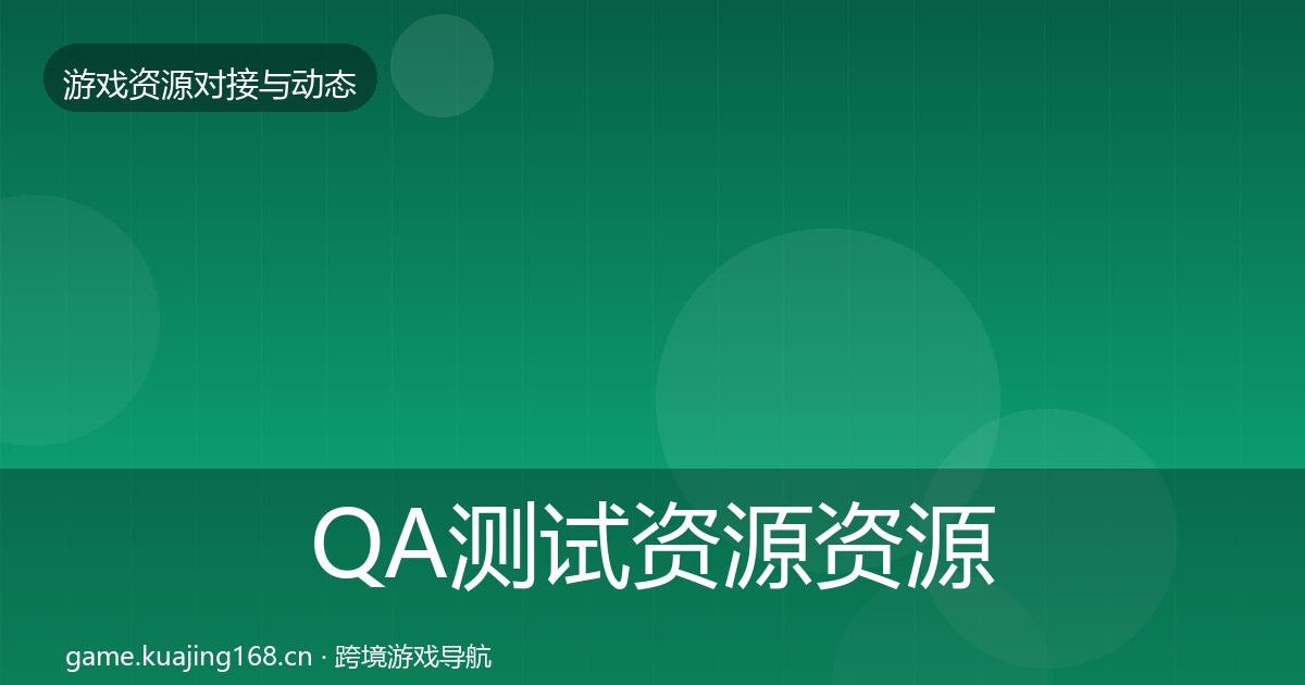 QA测试资源资源对接指南全攻略·第1244篇
