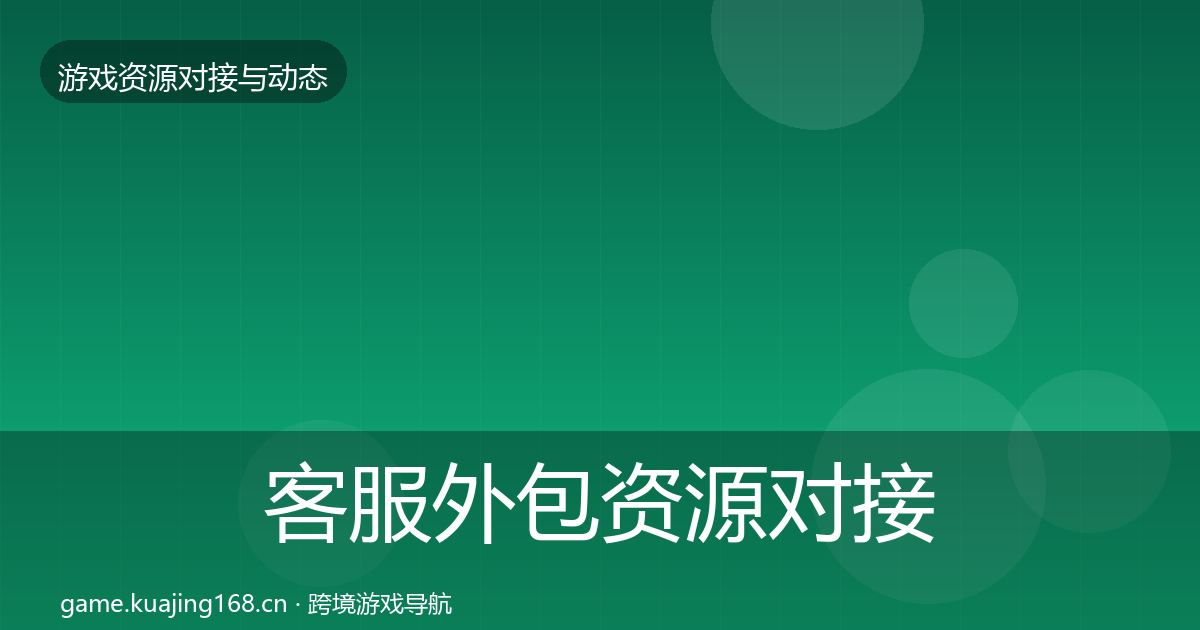 客服外包资源对接指南实践指南·第1244篇