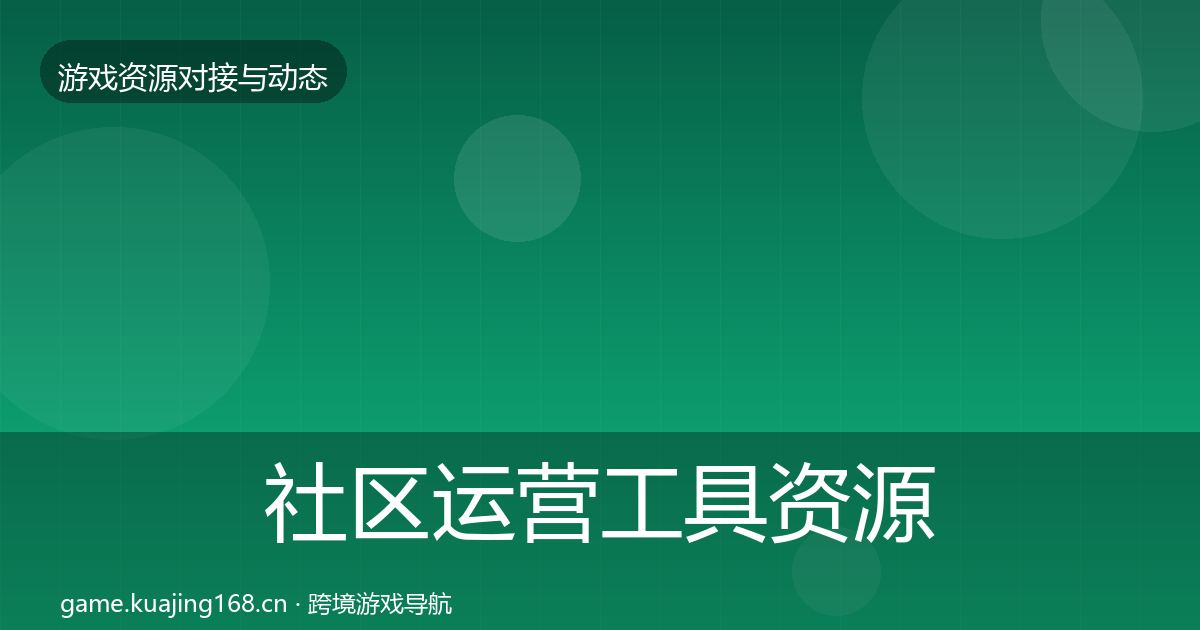 社区运营工具资源对接指南要点梳理·第1244篇