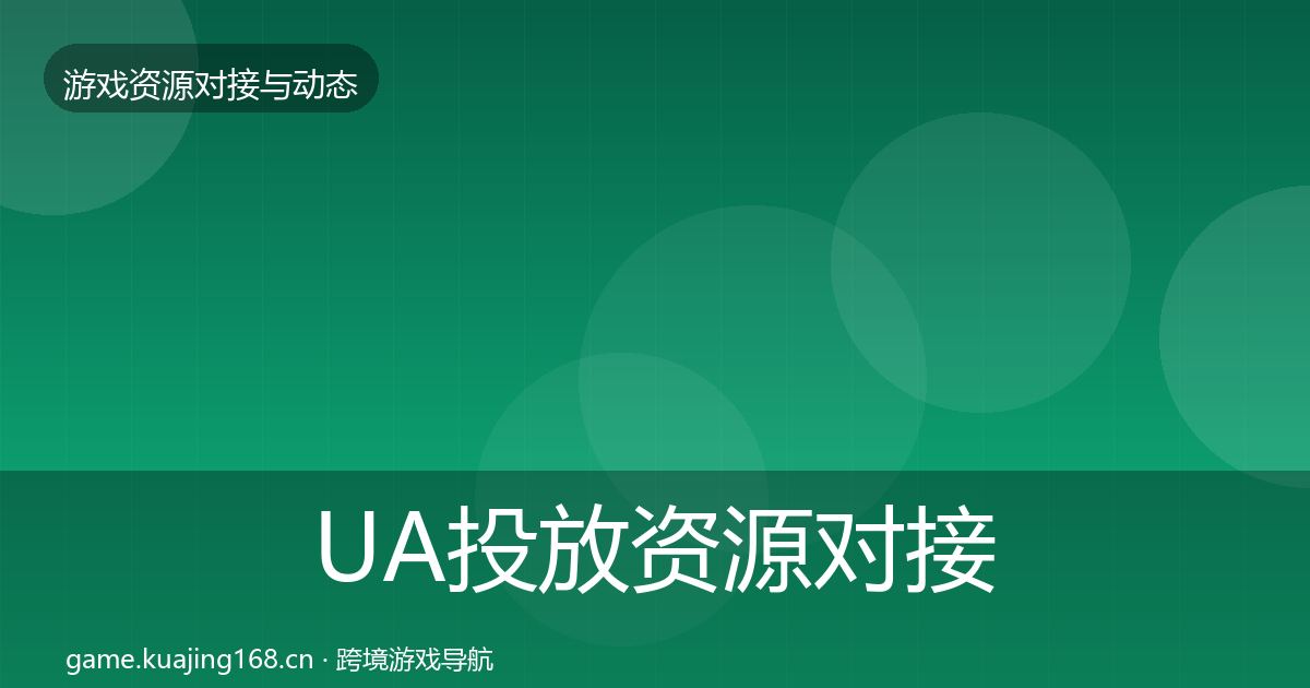 UA投放资源对接指南入门到进阶·第1244篇