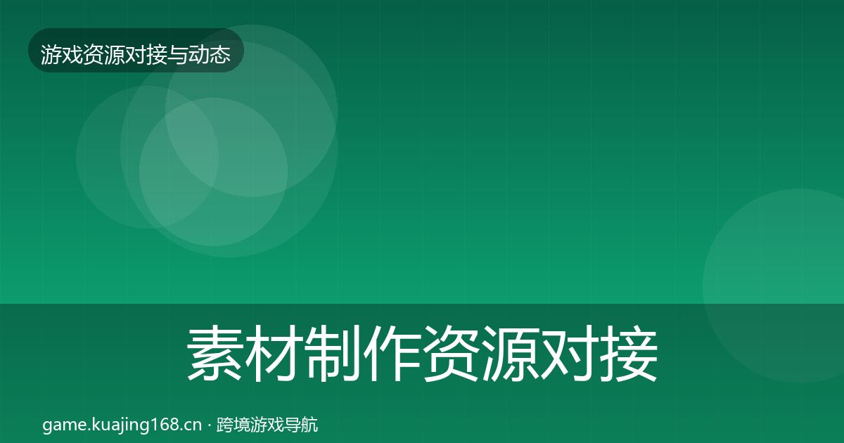 素材制作资源对接指南全攻略·第1245篇