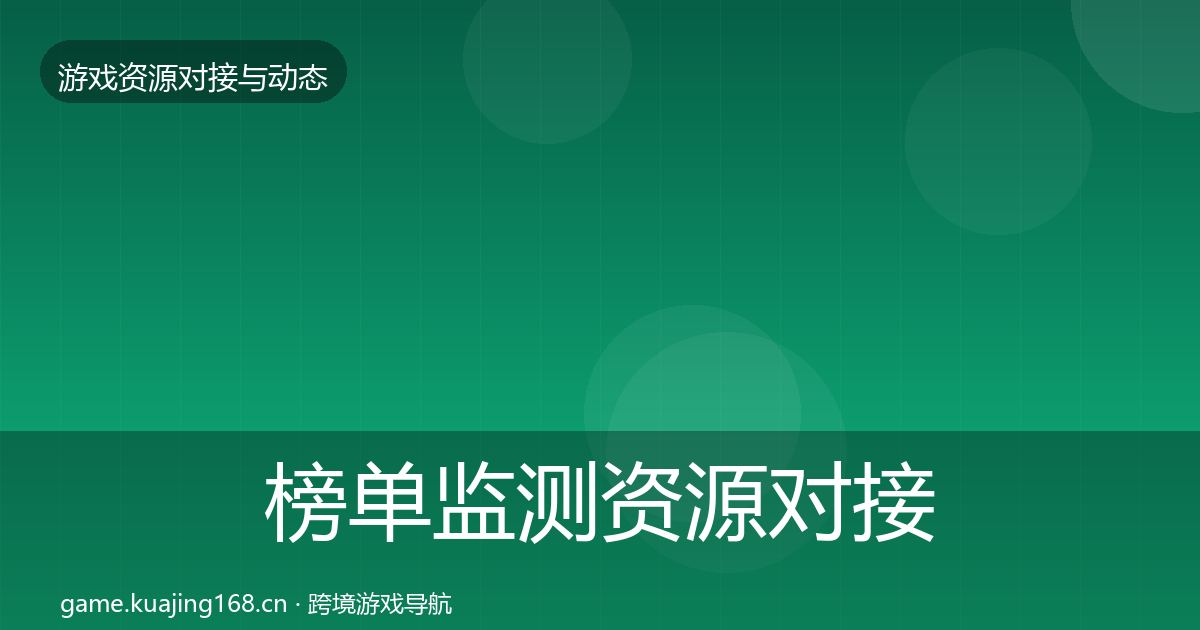 榜单监测资源对接指南实践指南·第1245篇