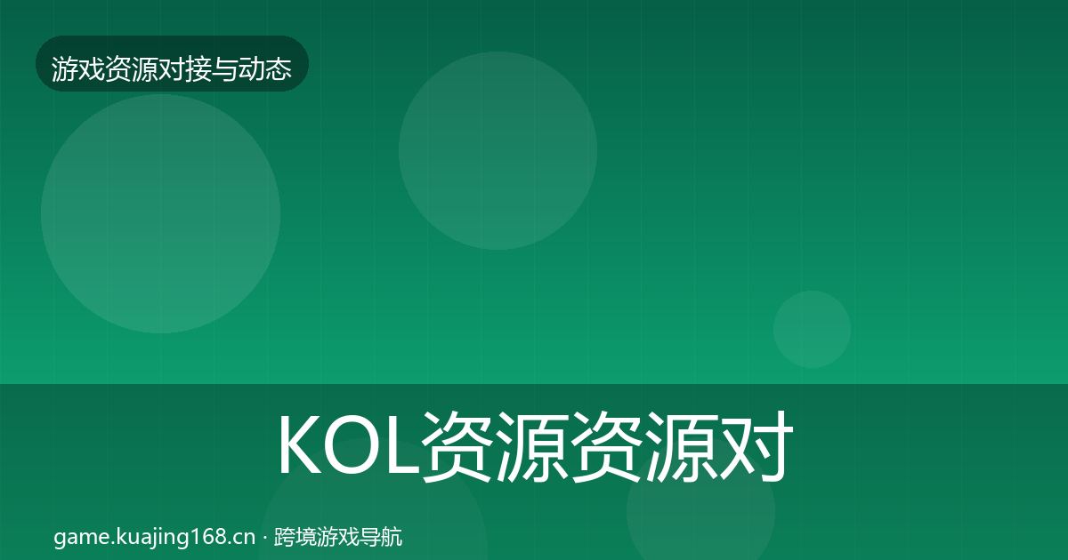 KOL资源资源对接指南入门到进阶·第1245篇