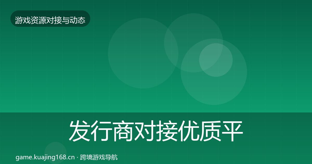 发行商对接优质平台推荐全攻略·第1246篇
