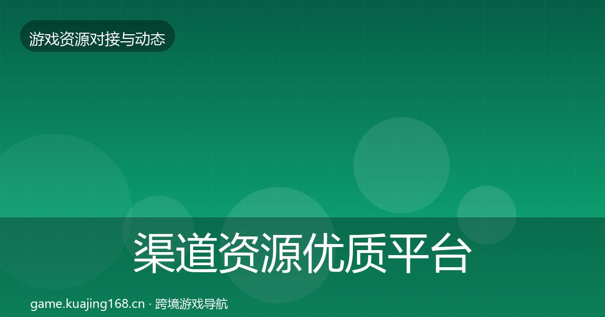 渠道资源优质平台推荐实践指南·第1246篇