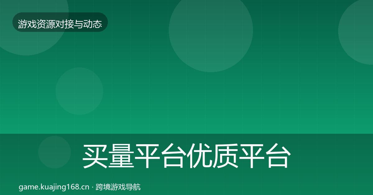 买量平台优质平台推荐要点梳理·第1246篇