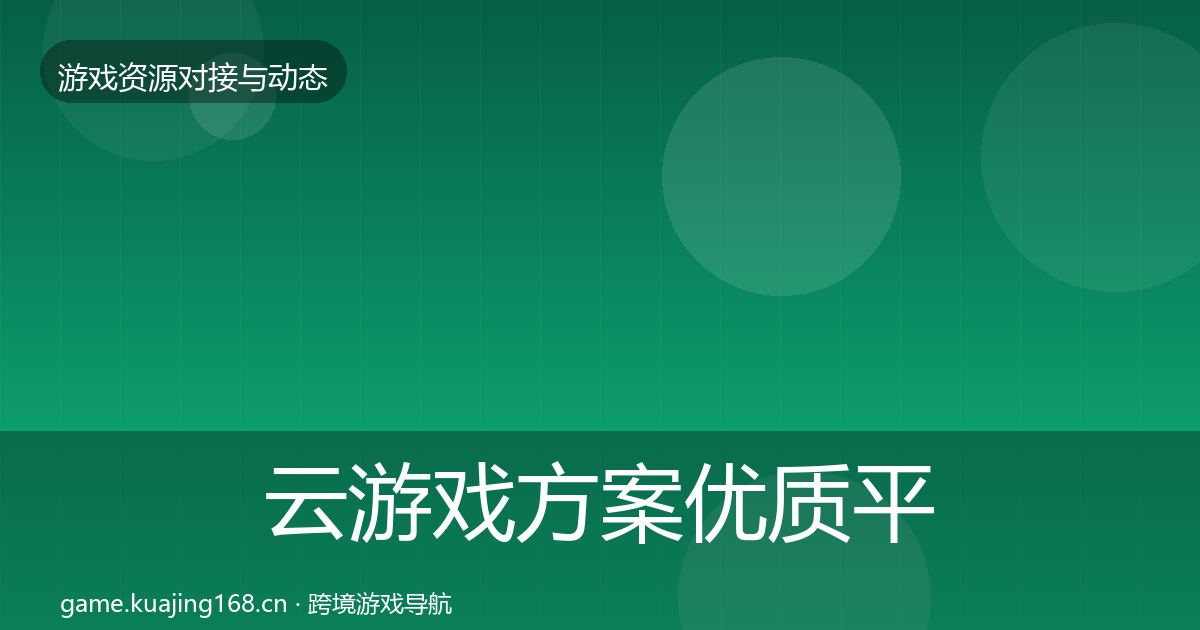云游戏方案优质平台推荐入门到进阶·第1246篇