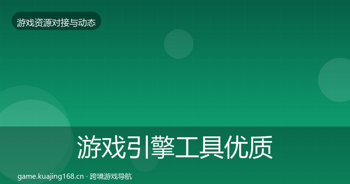 游戏引擎工具优质平台推荐全攻略·第1247篇