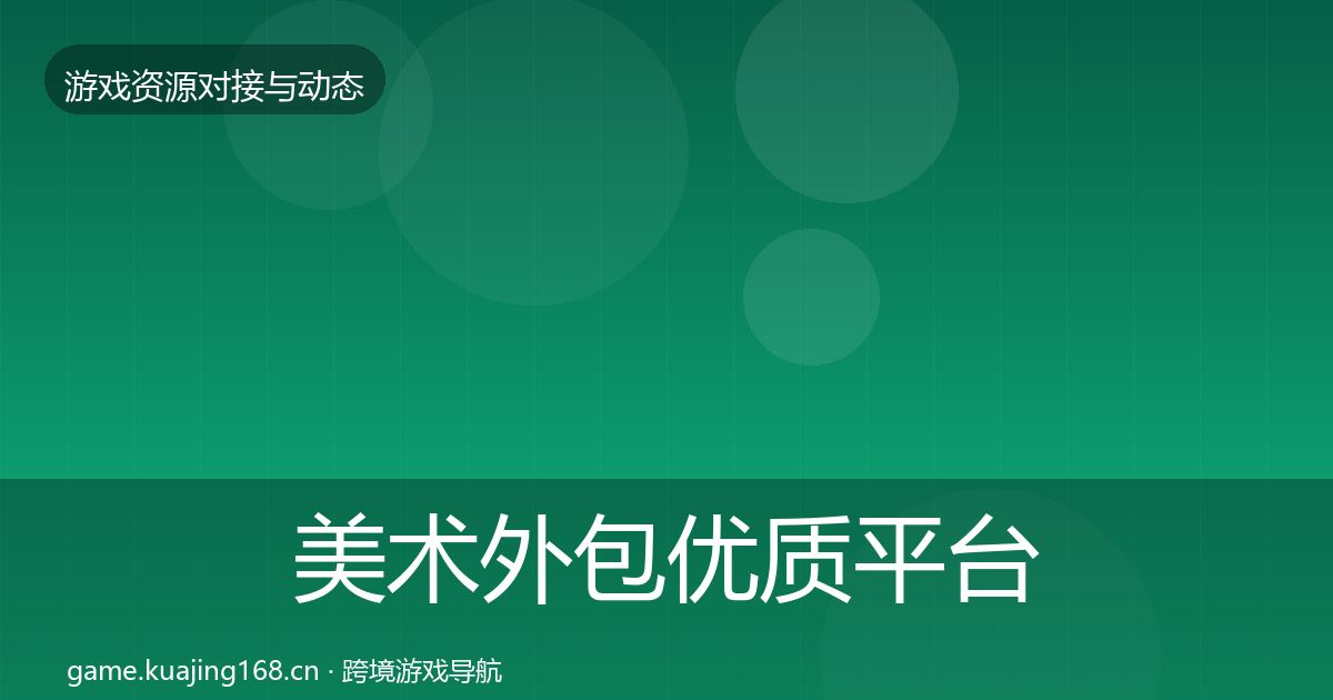 美术外包优质平台推荐实践指南·第1247篇