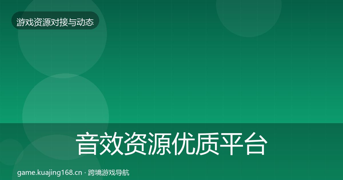 音效资源优质平台推荐要点梳理·第1247篇