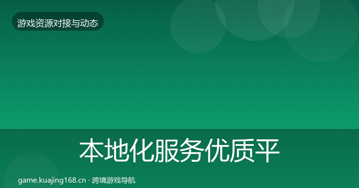 本地化服务优质平台推荐入门到进阶·第1247篇