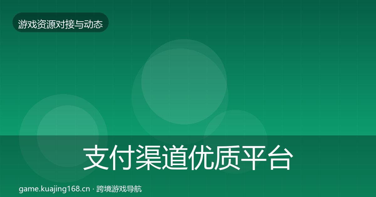支付渠道优质平台推荐全攻略·第1248篇