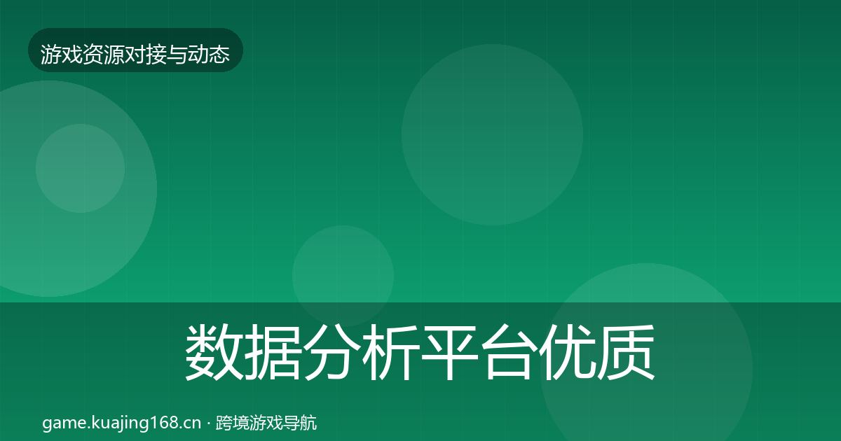 数据分析平台优质平台推荐实践指南·第1248篇