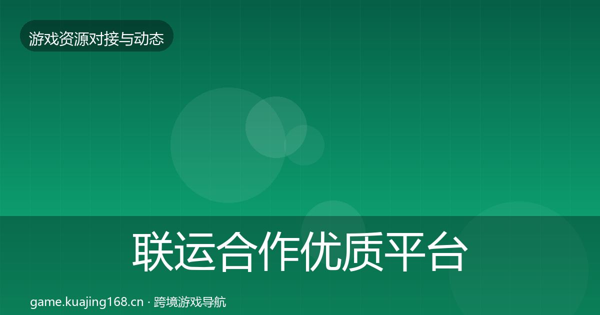 联运合作优质平台推荐要点梳理·第1248篇