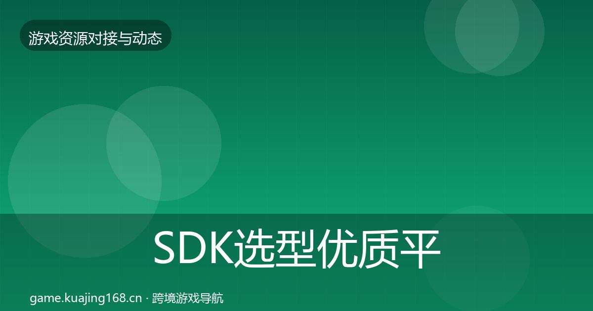 SDK选型优质平台推荐入门到进阶·第1248篇