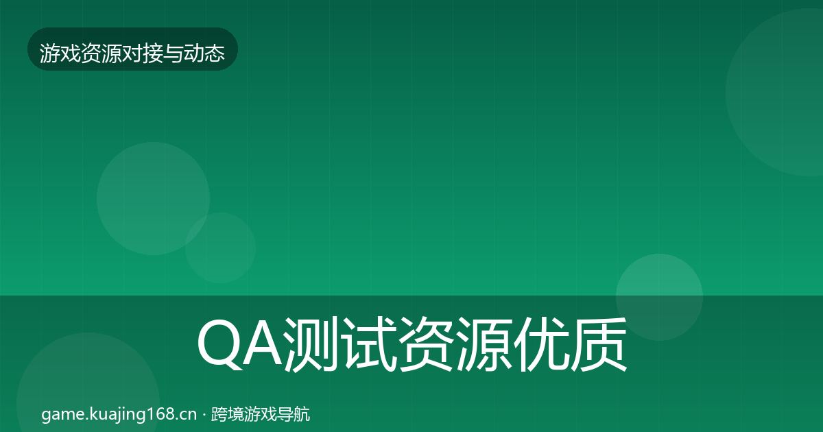QA测试资源优质平台推荐全攻略·第1249篇