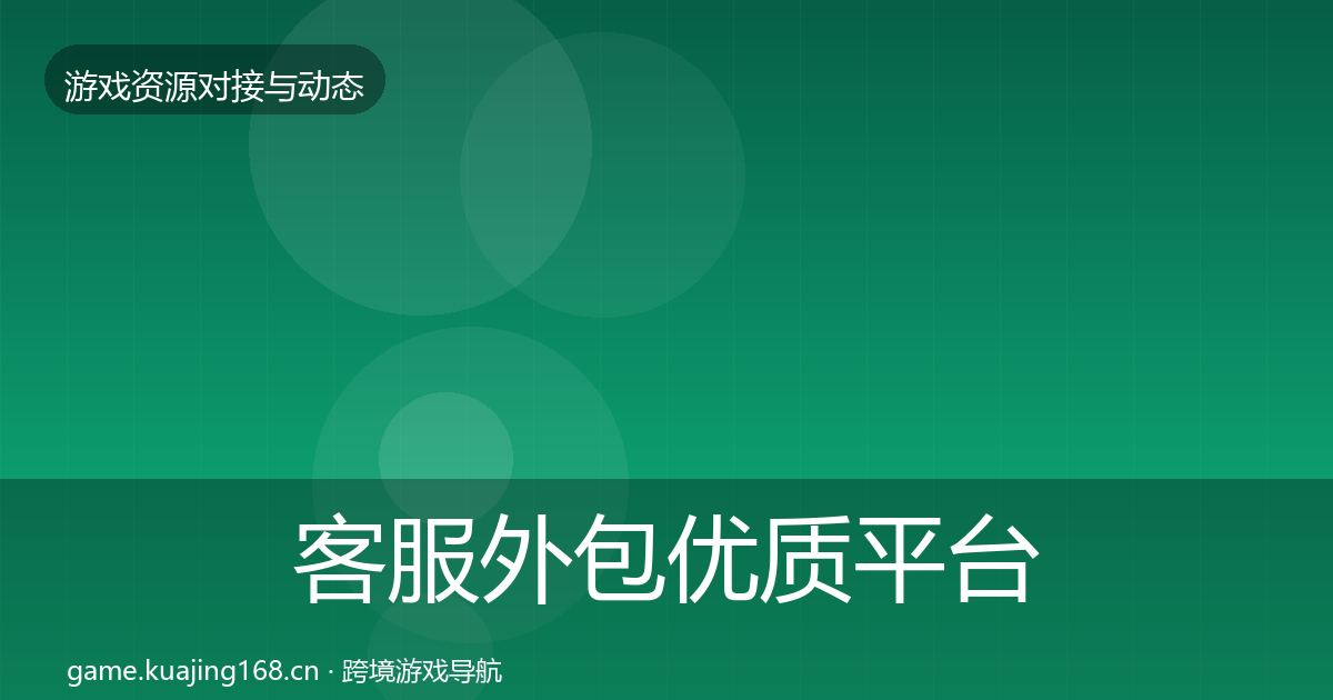 客服外包优质平台推荐实践指南·第1249篇
